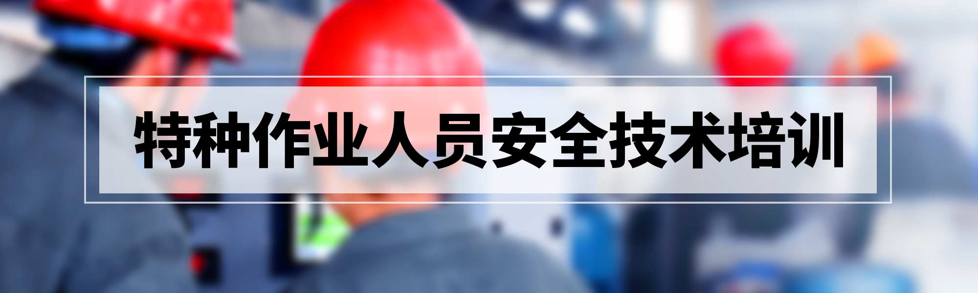 特种作业人员安全技术培训